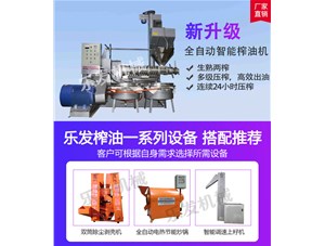 新式榨油機  |  南陽樂發(fā)機械生產榨油設備