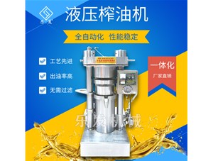 芝麻液壓榨油機-榨油坊值得擁有！